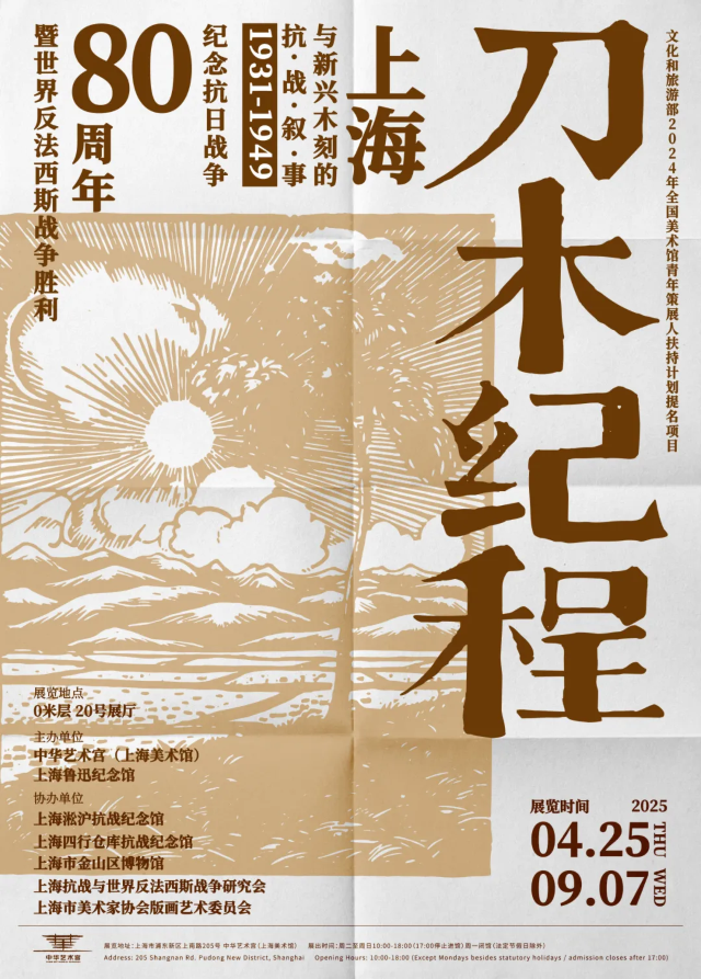 《刀木紀程：上海與新興木刻的抗戰敘事1931-1949》展覽 | 中華藝術宮