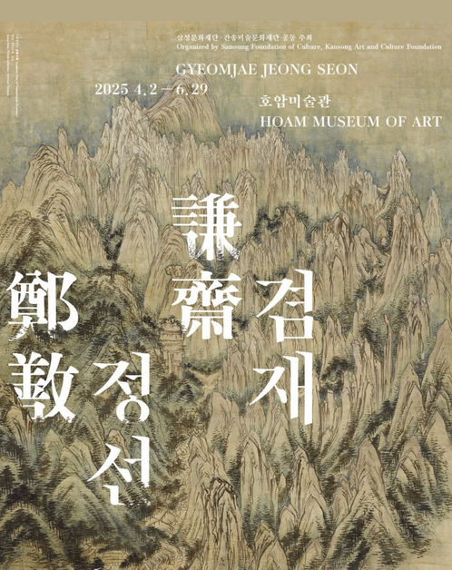 真景山水畫大師謙齋鄭敾個展 | 湖巖美術館