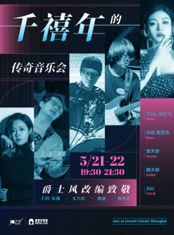 上海 · 「千禧年的傳奇」爵士音樂會 | 林肯爵士樂上海中心Jazz at Lincoln Center Shanghai