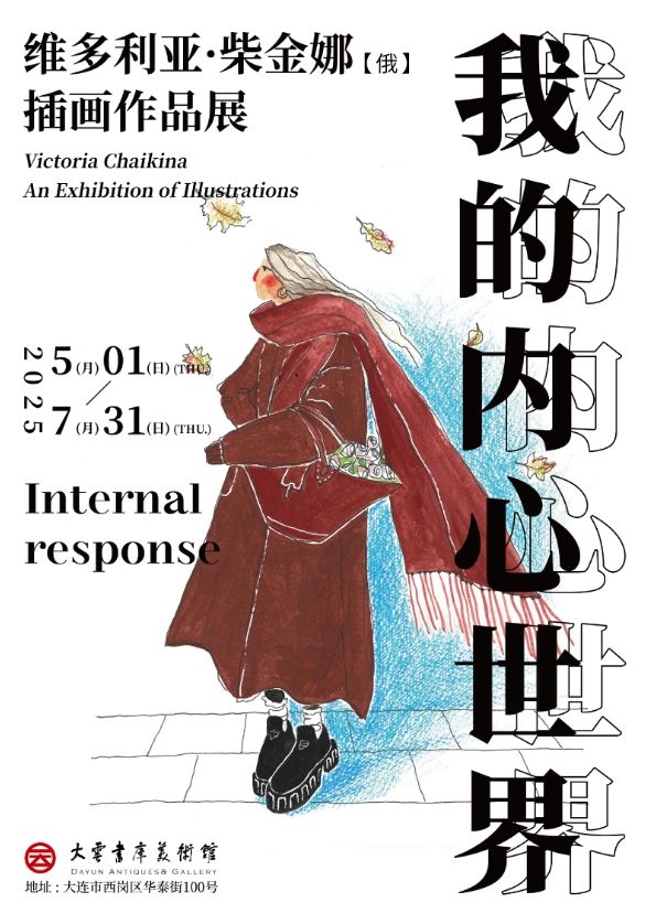 俄羅斯藝術家維多利亞·柴金娜插畫作品展 | 大雲書庫美術館