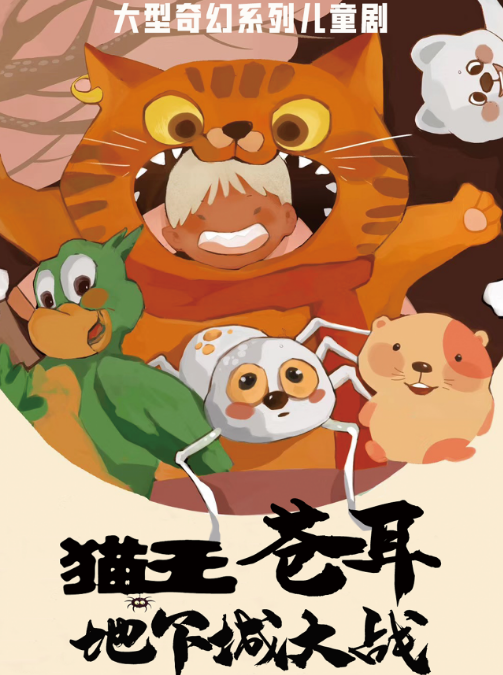呼和浩特 · 八喜“第十三屆打開藝術之門系列演出”孩童劇《貓王蒼耳之地下城大戰》 | 內蒙古烏蘭恰特