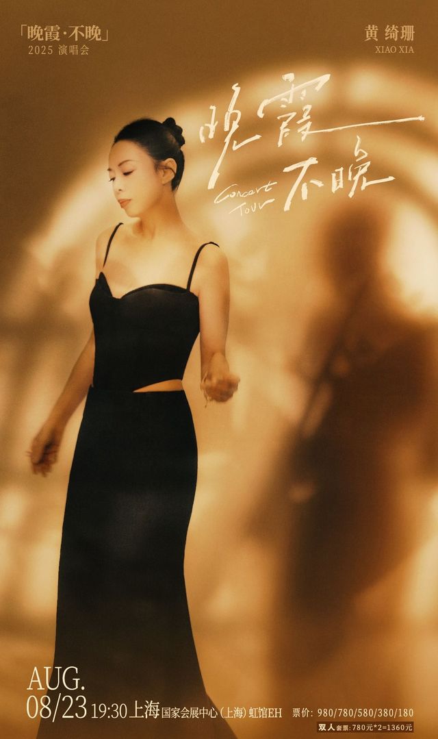 上海 · 黃綺珊 《晚霞·不晚》2025巡迴演唱會 | 國家會展中心（上海）-虹館EH