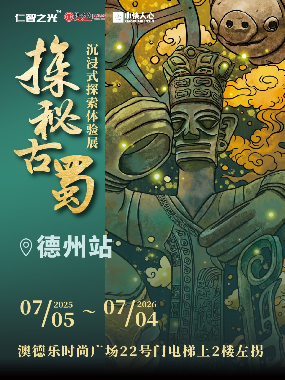 《探祕古蜀》沉浸式探索體驗展 - 德州站 | 德百澳德樂時尚廣場
