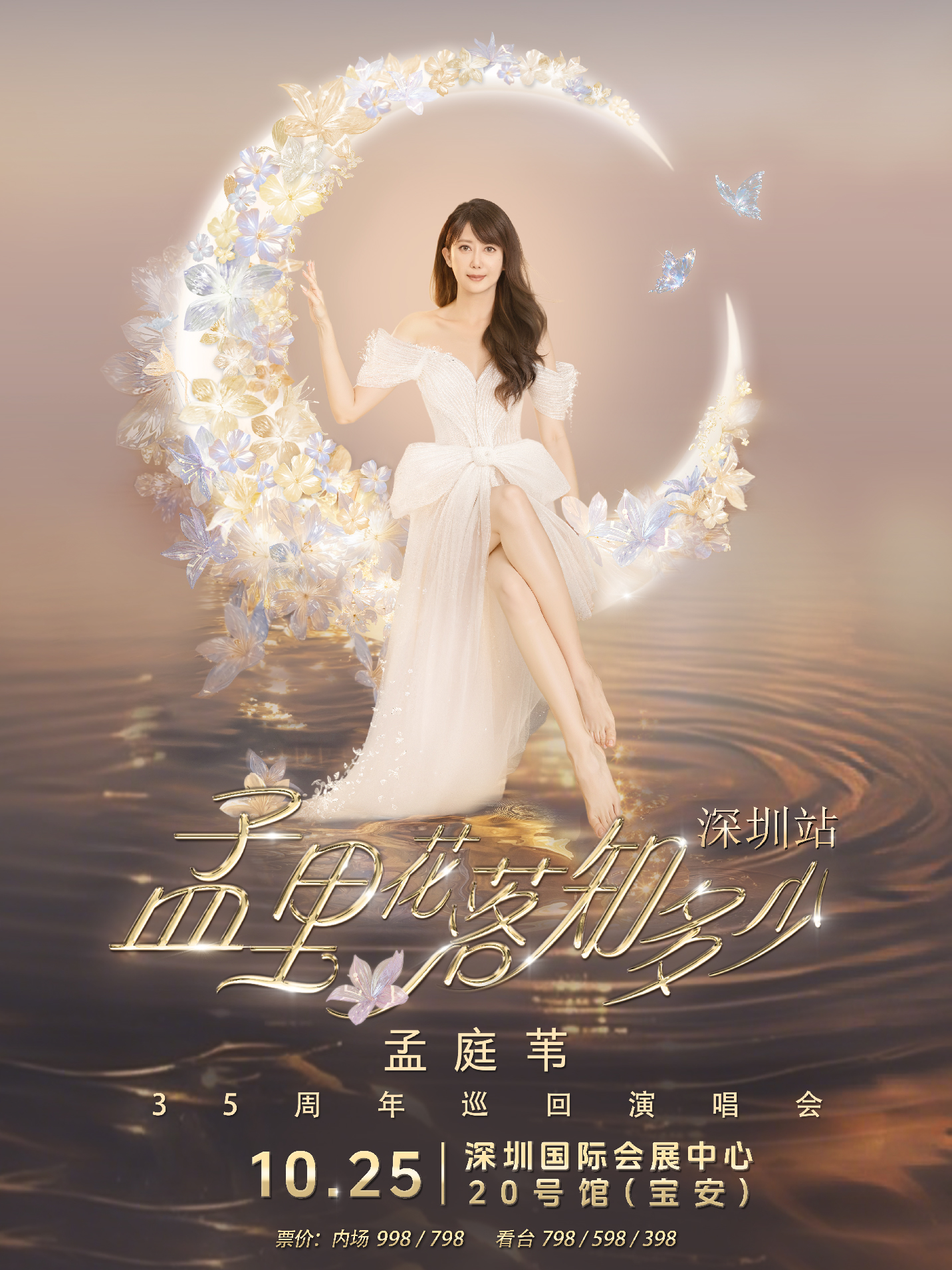 深圳 · 孟庭葦《孟裡花落知多少》35週年巡迴演唱會 | 深圳國際會展中心-20號館