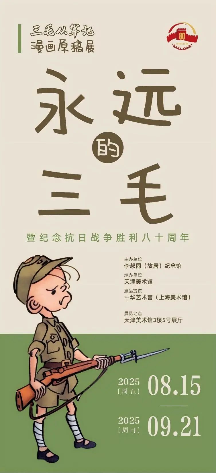 永遠的三毛——《三毛從軍記》漫畫原稿展 | 天津美術館