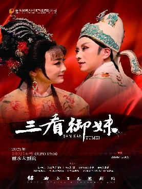 麗水 · 越劇《三看御妹》 | 麗水大劇院