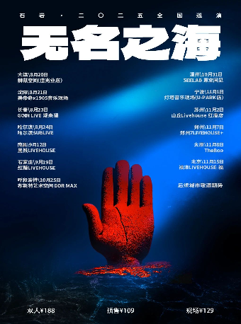 呼和浩特 · 石岩《無名之海》二〇二五巡演 | 布斯特藝術空間 DDR MAX