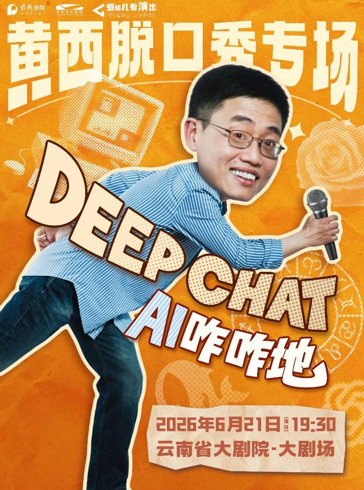 昆明 · 黃西脫口秀專場《DeepChat》 | 雲南省大劇院
