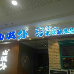 山城外·非遗酸菜鱼(东兴万达店) ảnh của người dùng