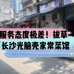 湘在光脑壳家常菜馆面粉 User Photo