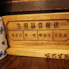 哑巴生煎(临顿路店) 여행 사진