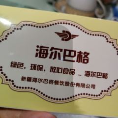 海尔巴格餐厅(伊犁店) User Photo