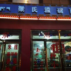 Liangshiyiwan Noodles 여행 사진
