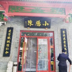 小肠陈饭庄(南横街店) User Photo