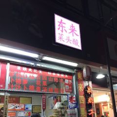 東來菜頭酸（金魚巷店）張用戶圖片