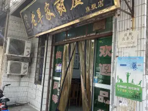 老单家葫芦头(延安路店)