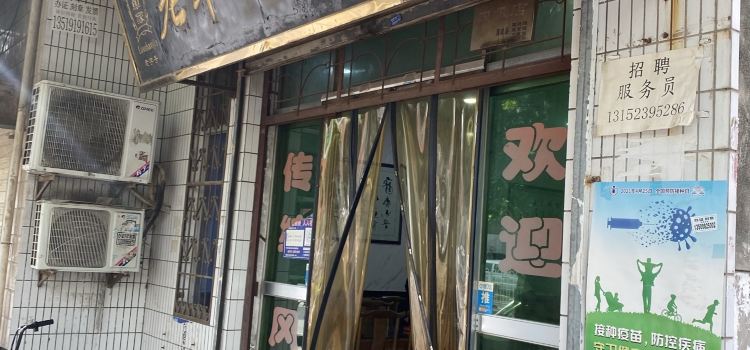 老单家葫芦头(延安路店)