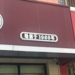 双杰北大餐厅抻面大骨头(铁南店) User Photo