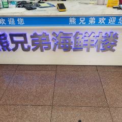 熊兄弟海鲜楼 User Photo