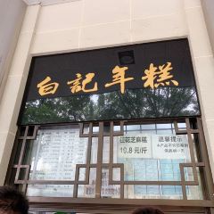 清真·白记年糕(牛街北口店) User Photo