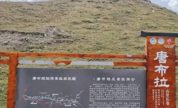 唐布拉避暑山莊