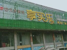 享买乐(恩施广场店)