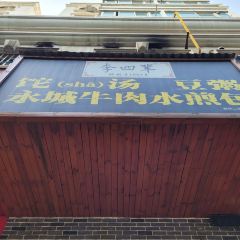 李四辈(东风路2店) User Photo