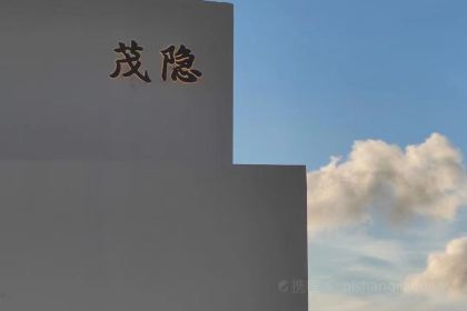 花鸟茂隐群落式海景度假民宿·花莳音乐餐厅