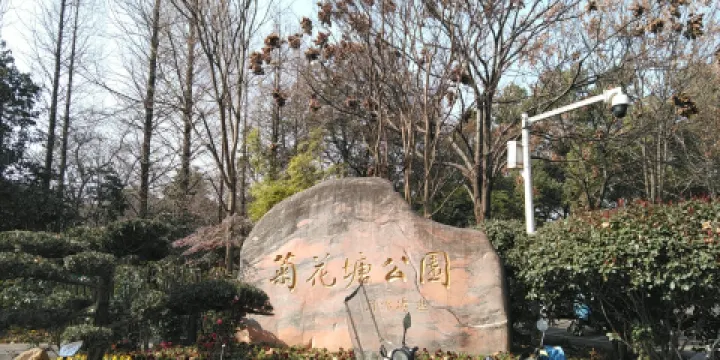 菊花塘公園