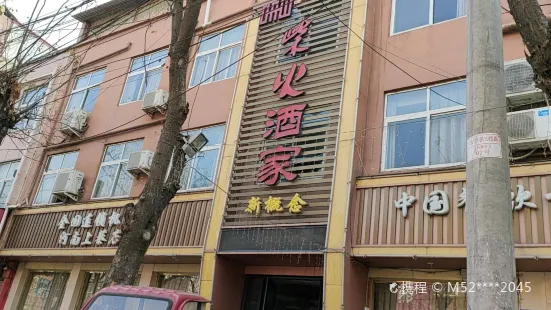 柴火酒家(上蔡店)