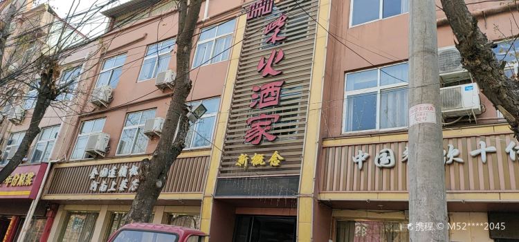 柴火酒家(上蔡店)