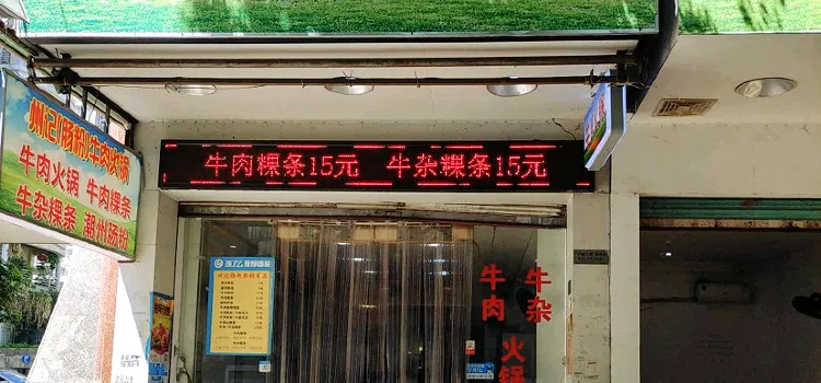 州記腸粉牛肉火鍋（福安店）