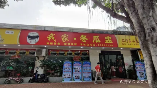 我家冬瓜盅(华远店)