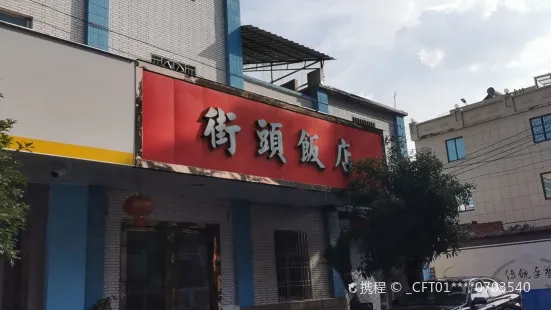 街頭飯店