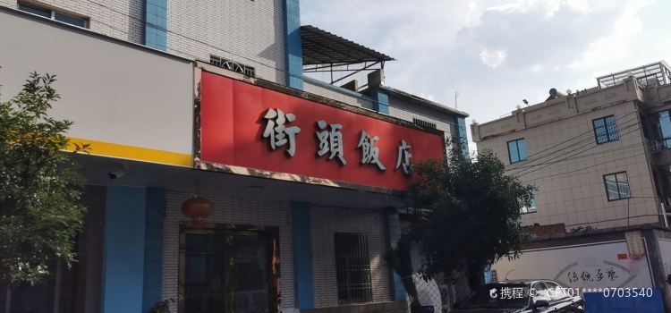 街头饭店(桐街线店)