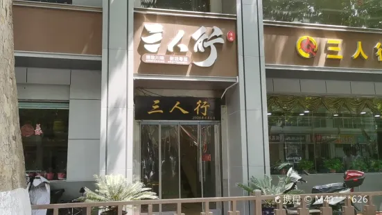 Sanrenxing Restaurant