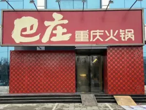 巴庄重庆火锅(社旗店)
