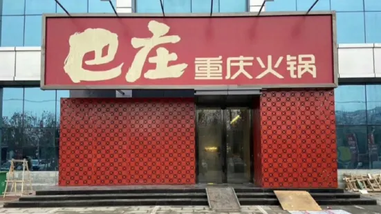 巴庄重庆火锅(社旗店)