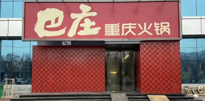 巴庄重庆火锅(社旗店)