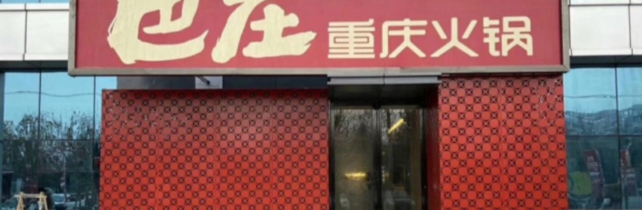 巴庄重庆火锅(社旗店)