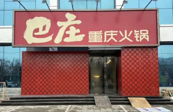巴莊重慶火鍋（社旗店）