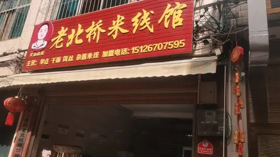 老北桥米线馆(文山总店)