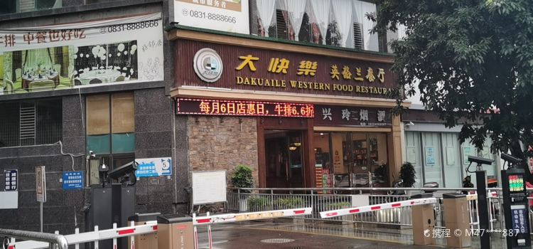 大快乐(英格兰餐厅·城中央店)