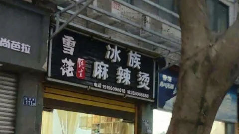 冰族麻辣燙 in 古藺