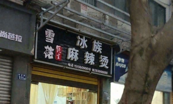 冰族麻辣烫