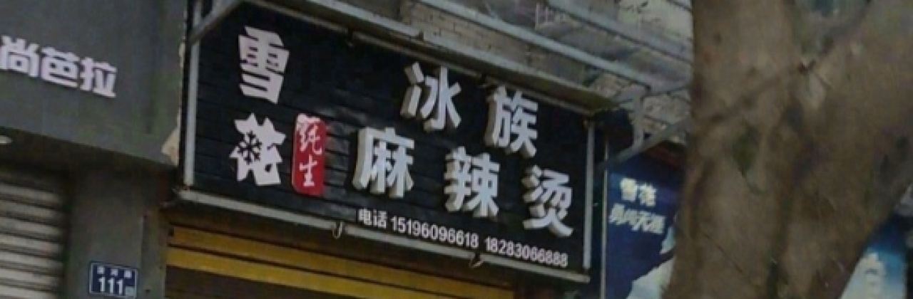冰族麻辣烫