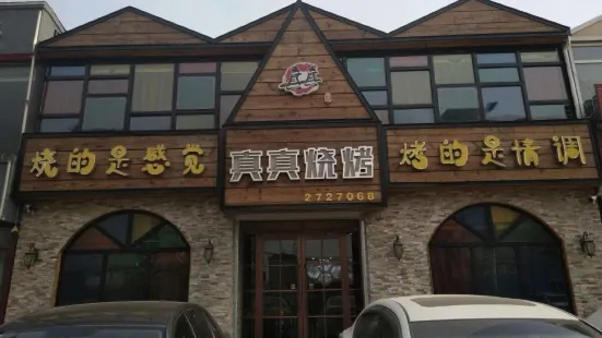 真真烧烤(安园小区店)