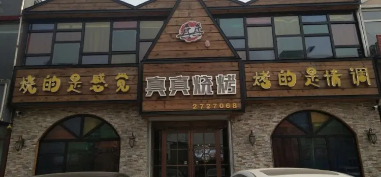 真真烧烤(安园小区店)