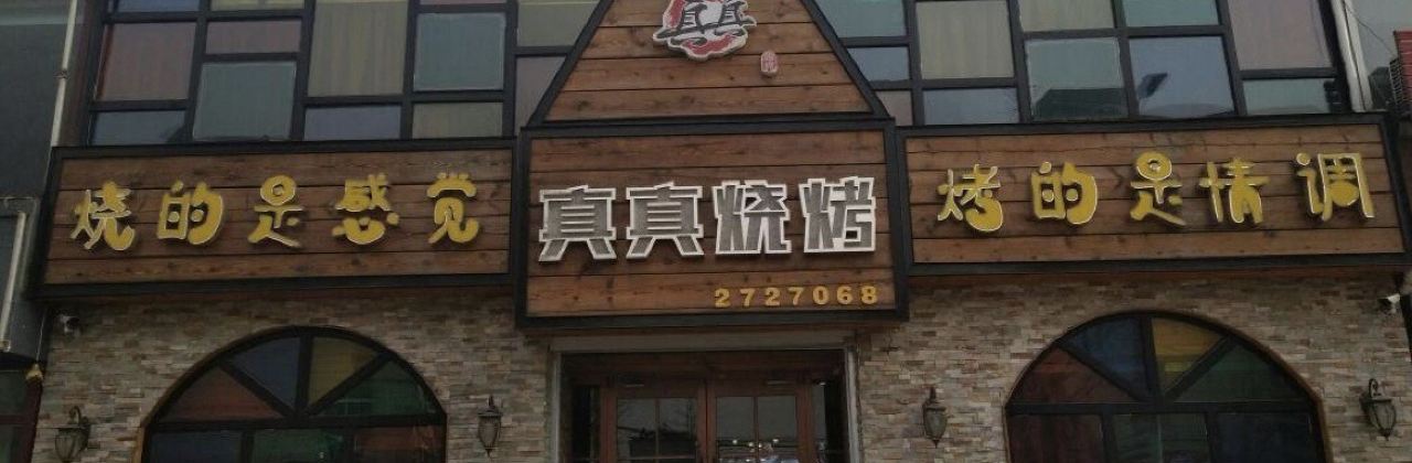 真真烧烤(安园小区店)