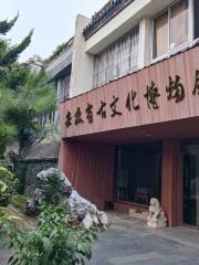 安徽省古文化博物館